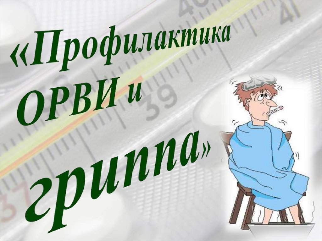 "Горячая линия" по вопросам профилактики гриппа и ОРВИ.