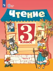 Чтение. 3 класс. Учебник. В 2 ч. Часть 2 (для обучающихся с интеллектуальными нарушениями)